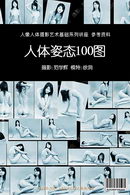 100 Body Poses 1 (Human Body Photography Tutorials) 60cm poster