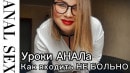 Sweet anal in Уроки анала от секс училки Марии Сквиртовны из телеги video